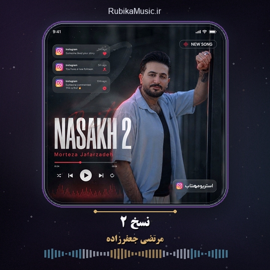 دانلود آهنگ مرتضی جعفرزاده نسخ ۲ 1 دانلود آهنگ نسخ ۲ مرتضی جعفرزاده